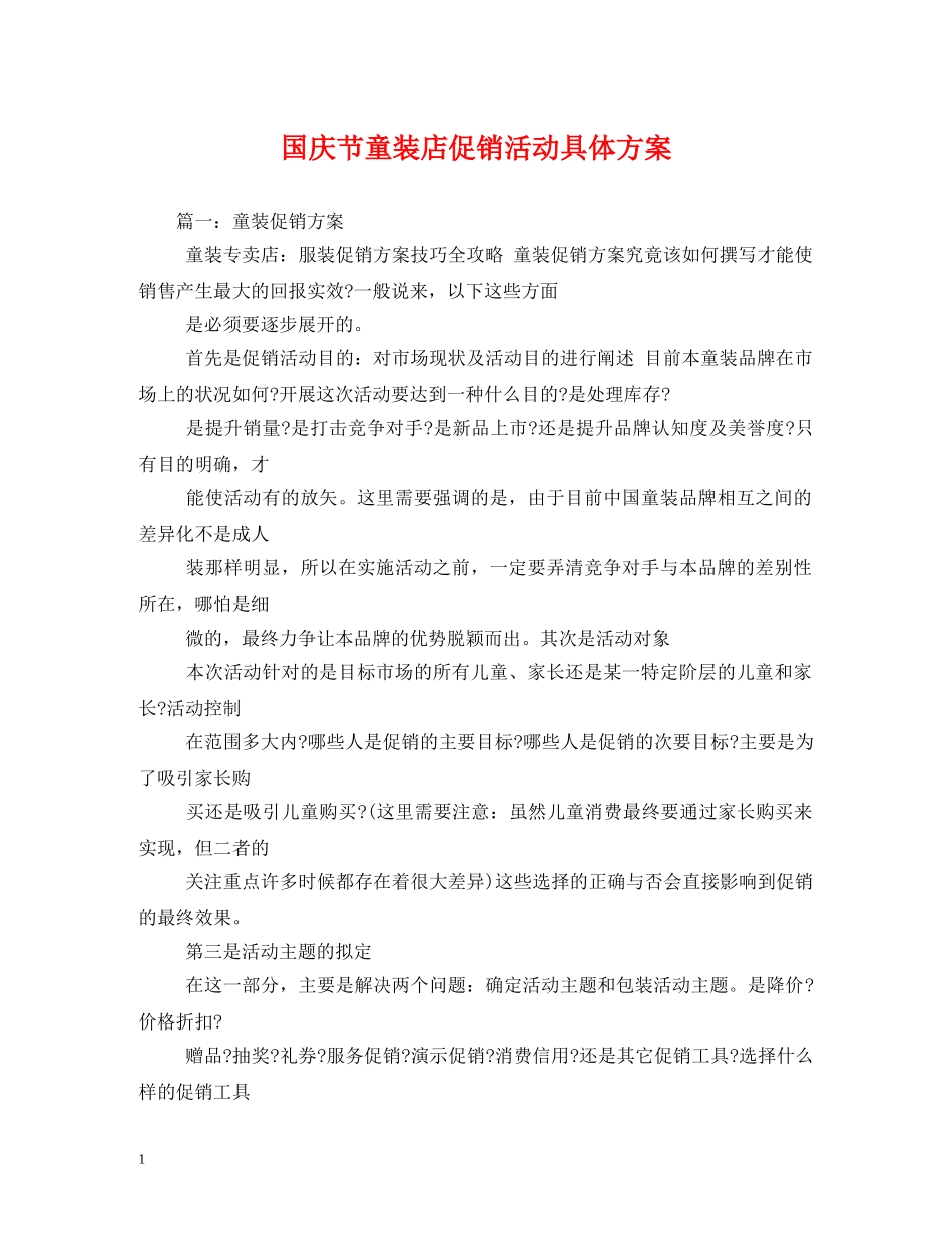 国庆节童装店促销活动具体方案 _第1页