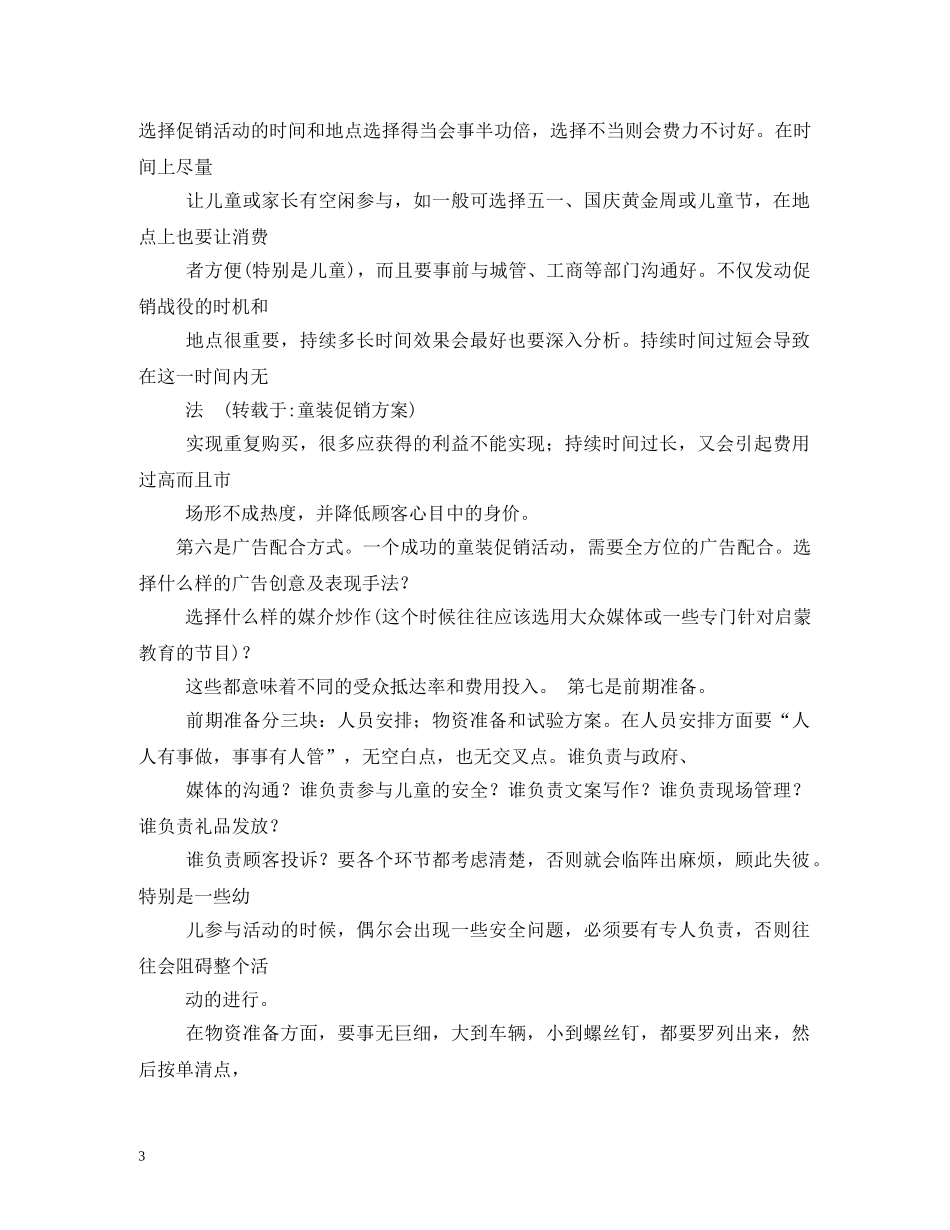 国庆节童装店促销活动具体方案 _第3页