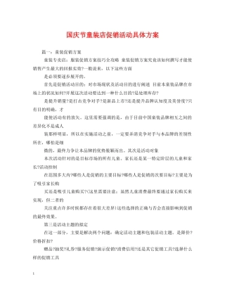 国庆节童装店促销活动具体方案 