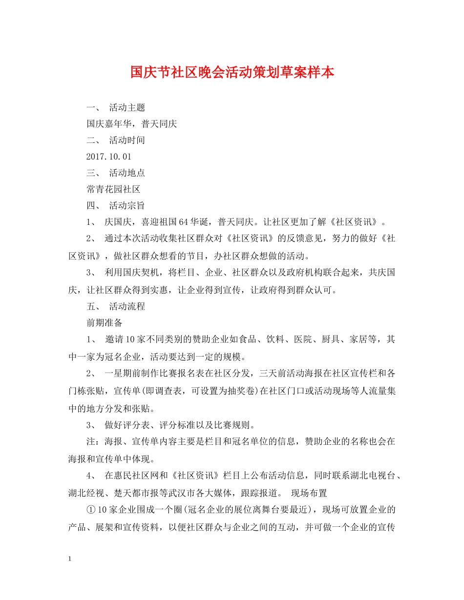 国庆节社区晚会活动策划草案样本 _第1页