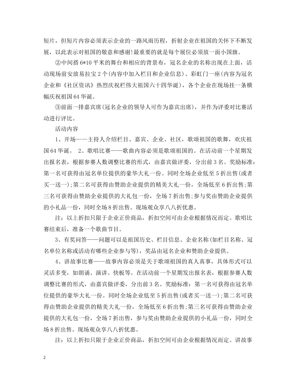 国庆节社区晚会活动策划草案样本 _第2页