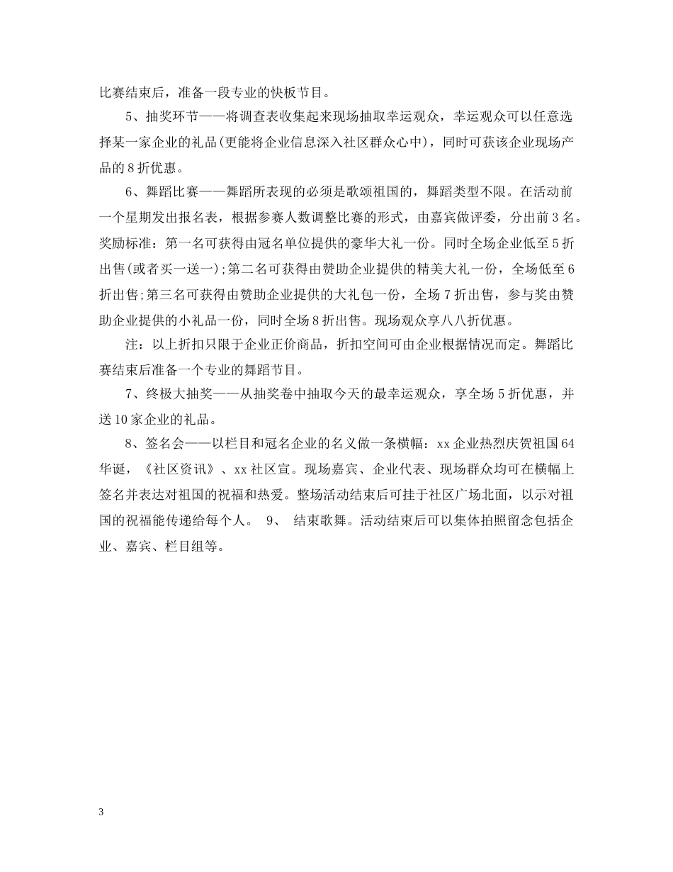 国庆节社区晚会活动策划草案样本 _第3页