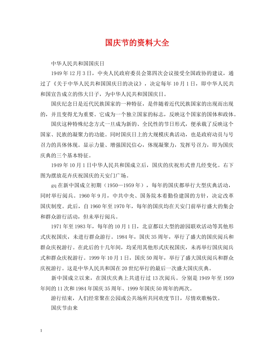 国庆节的资料大全 _第1页