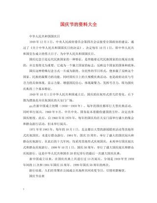 国庆节的资料大全 