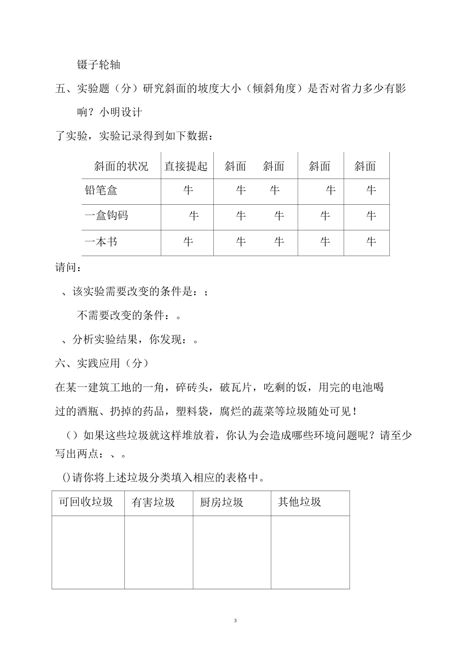 河北省小升初入学考试科学模拟试题与答案_第3页