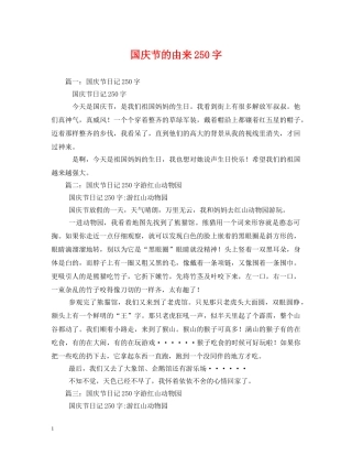 国庆节的由来250字 