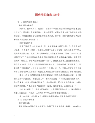 国庆节的由来100字 
