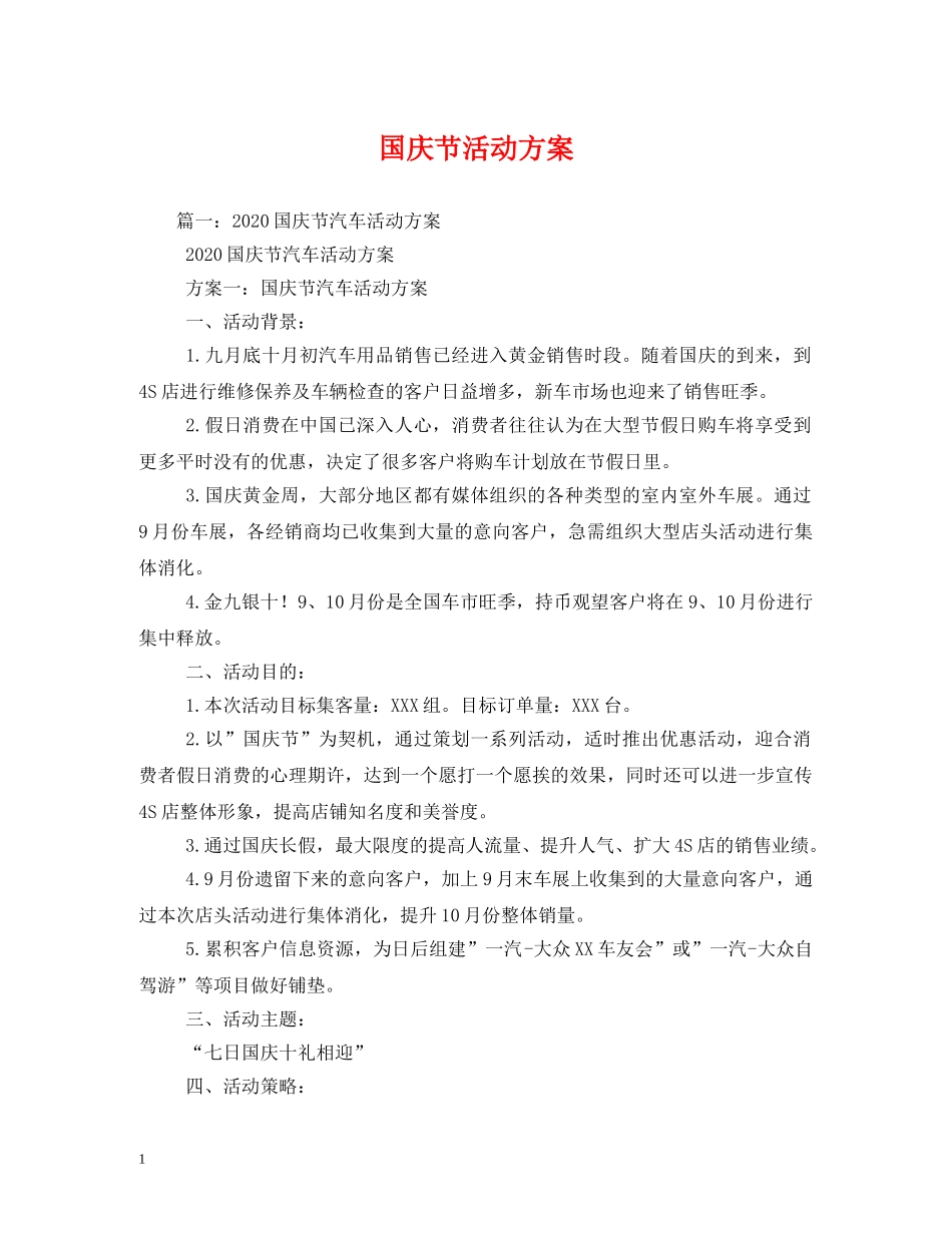 国庆节活动方案 _第1页
