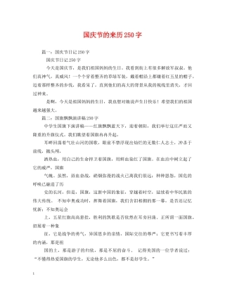 国庆节的来历250字 
