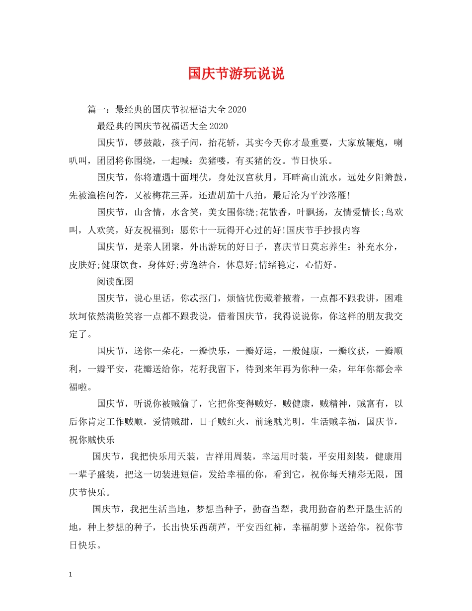 国庆节游玩说说 _第1页