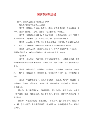 国庆节游玩说说 