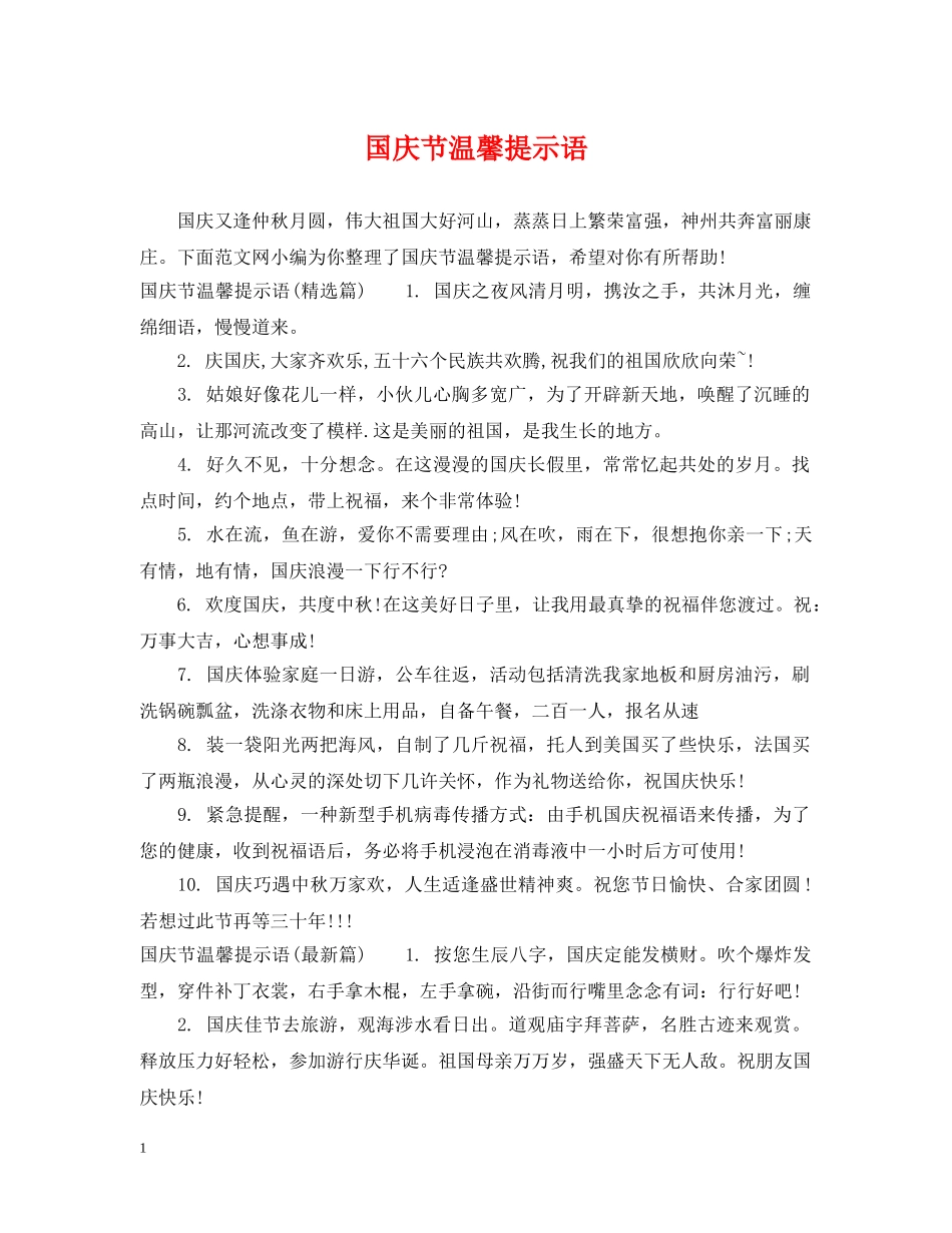 国庆节温馨提示语 _第1页
