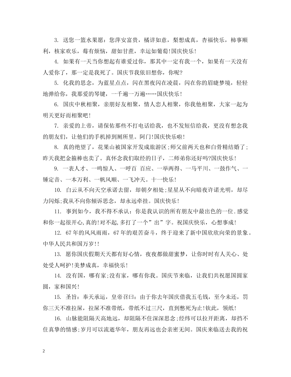 国庆节温馨提示语 _第2页