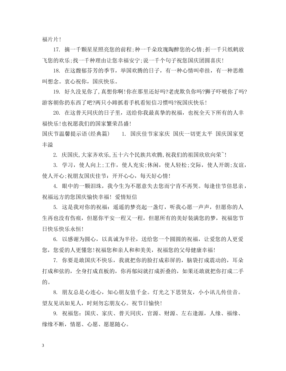 国庆节温馨提示语 _第3页