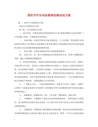国庆节汽车用品销售促销活动方案 