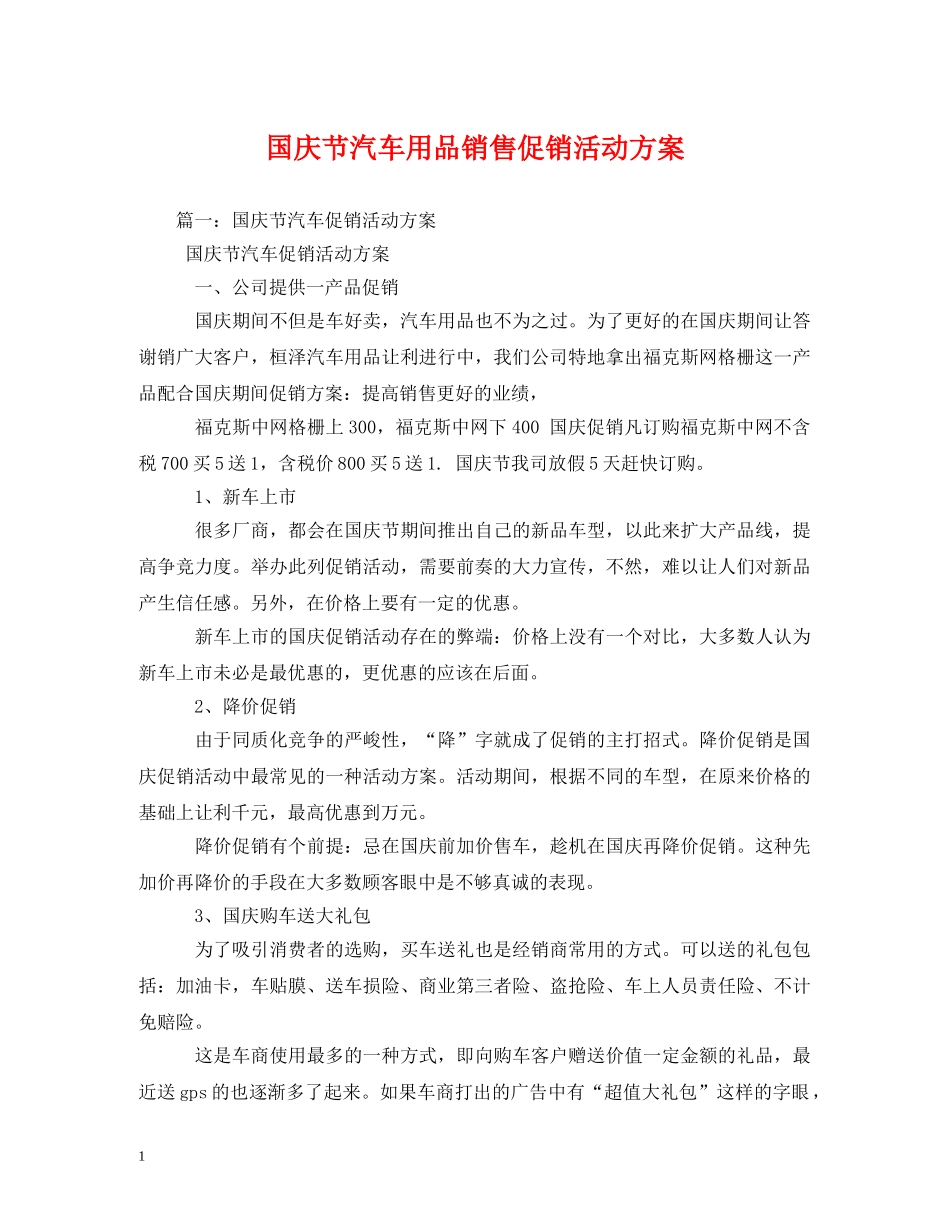 国庆节汽车用品销售促销活动方案2 _第1页