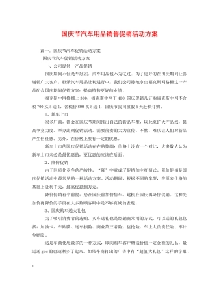国庆节汽车用品销售促销活动方案2 