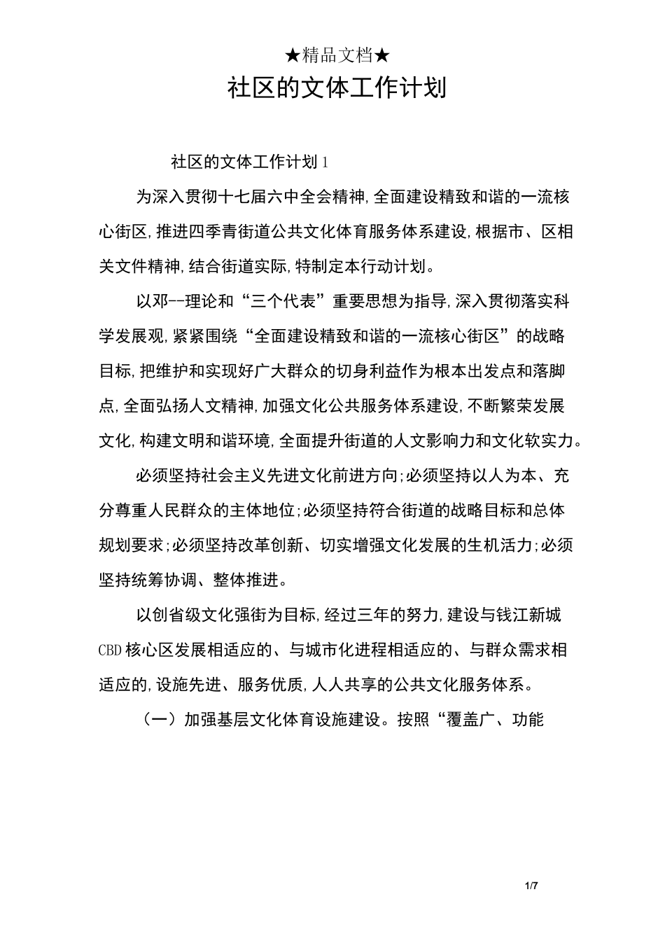 社区的文体工作计划_第1页