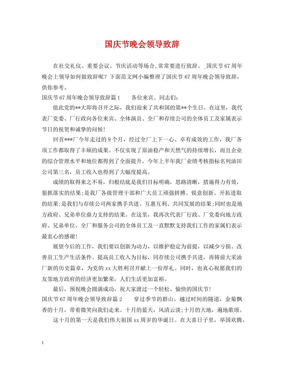 国庆节晚会领导致辞 _第1页