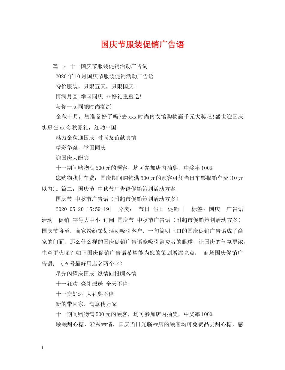 国庆节服装促销广告语 _第1页