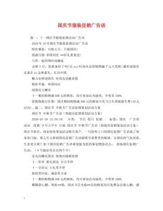国庆节服装促销广告语 