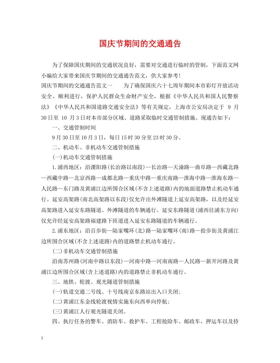 国庆节期间的交通通告 _第1页