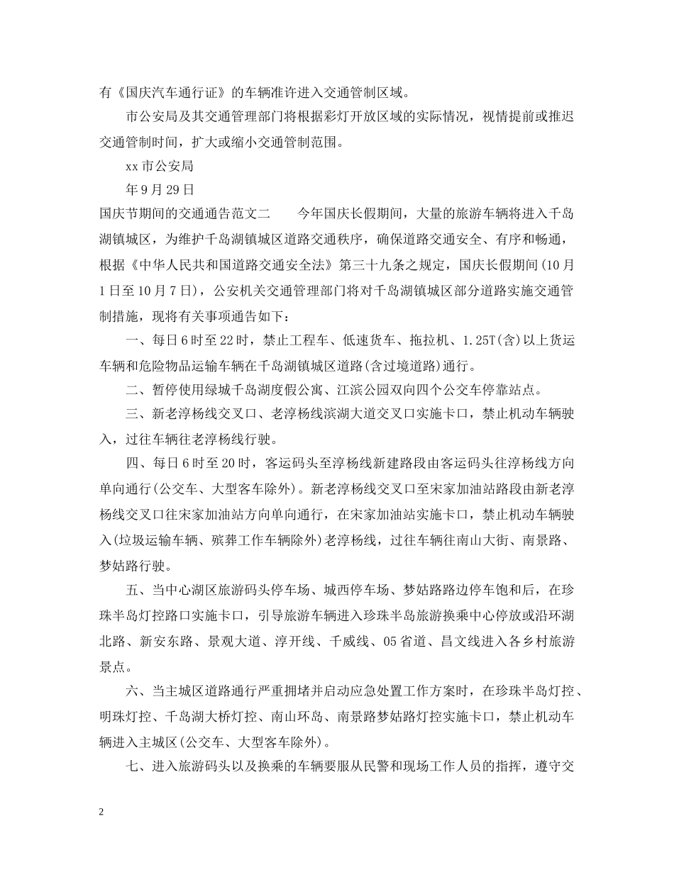 国庆节期间的交通通告 _第2页