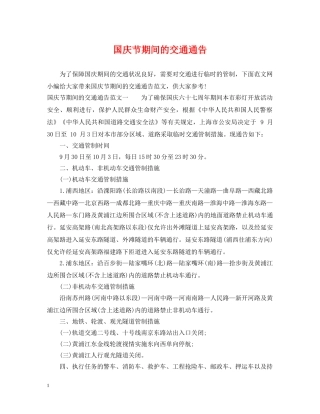 国庆节期间的交通通告 