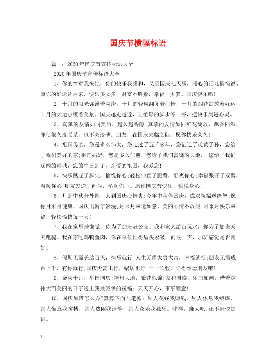 国庆节横幅标语 _第1页