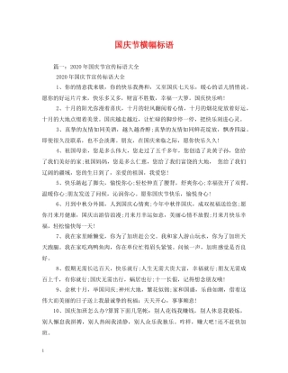 国庆节横幅标语 