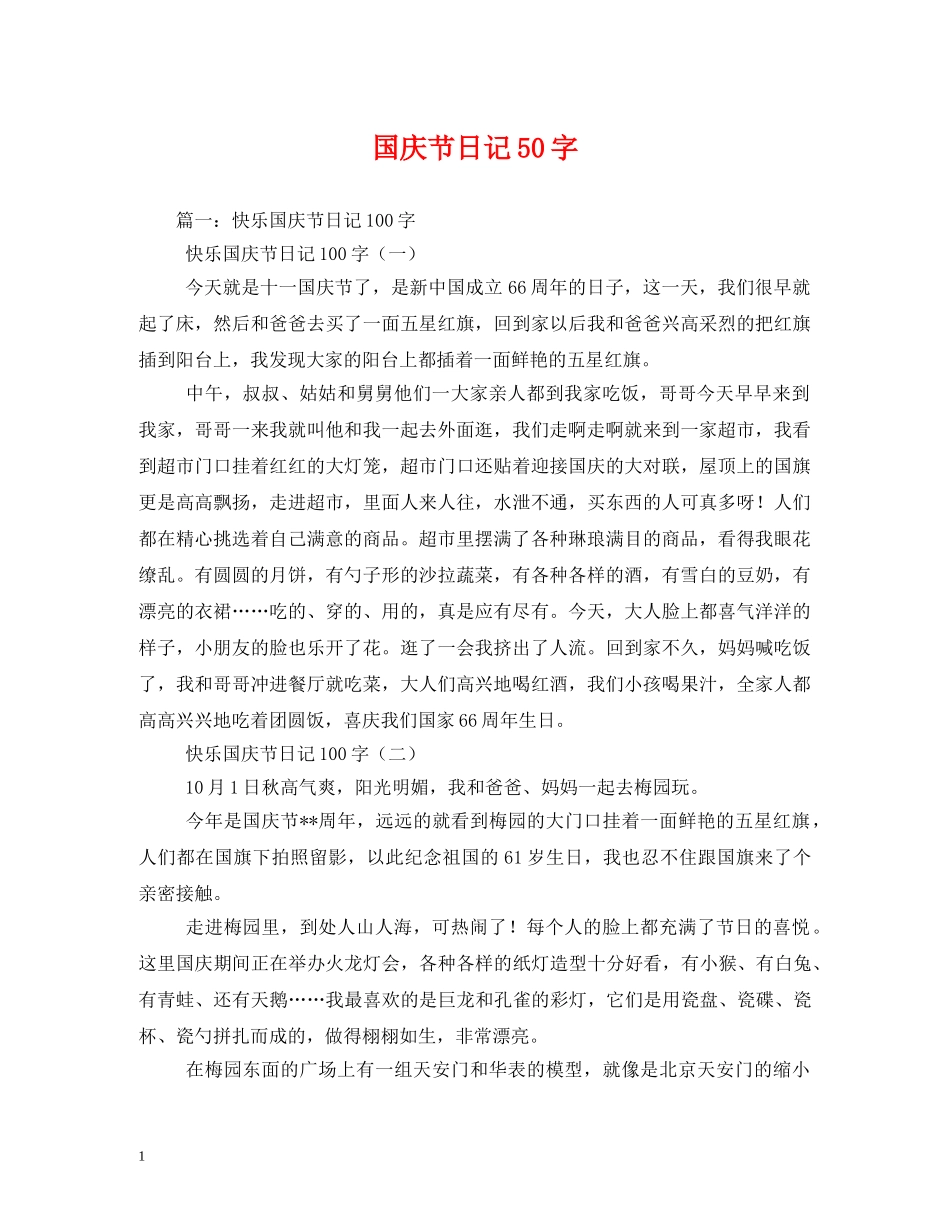 国庆节日记50字 _第1页