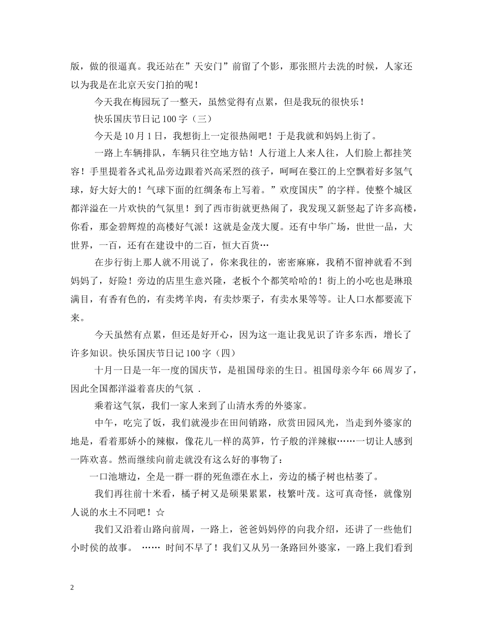 国庆节日记50字 _第2页