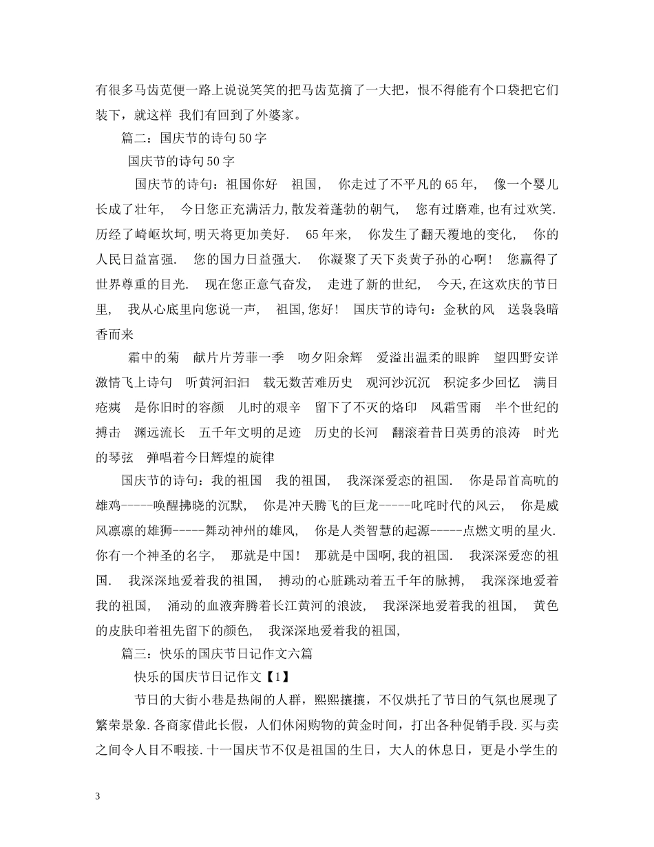 国庆节日记50字 _第3页