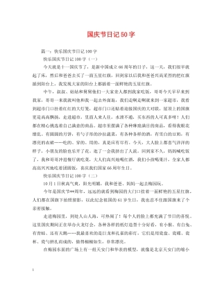 国庆节日记50字 