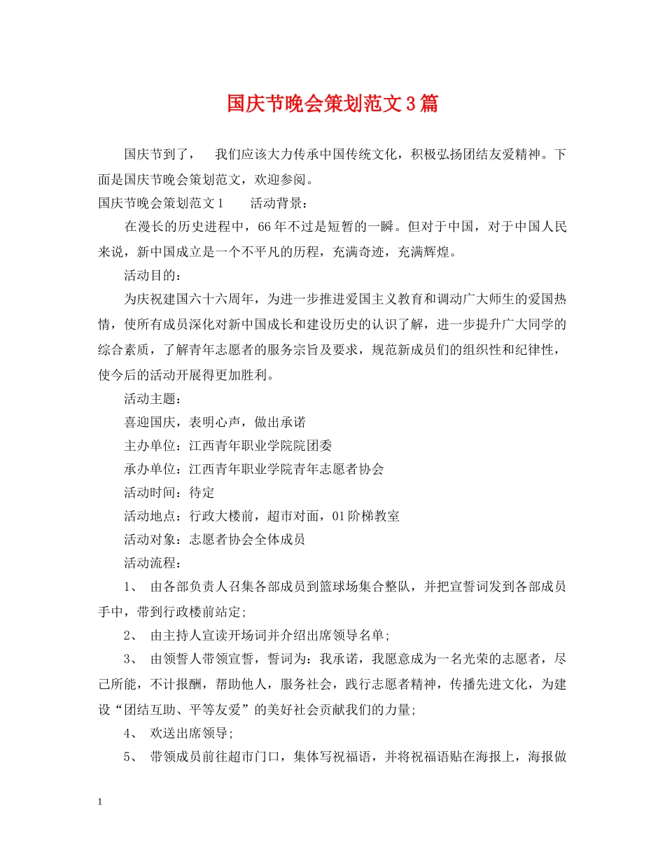 国庆节晚会策划范文3篇 _第1页