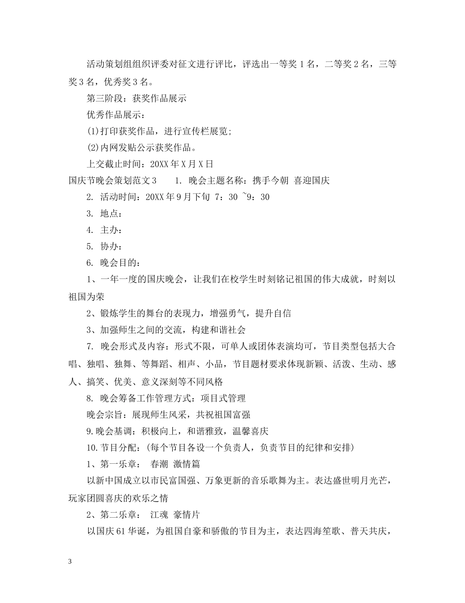 国庆节晚会策划范文3篇 _第3页