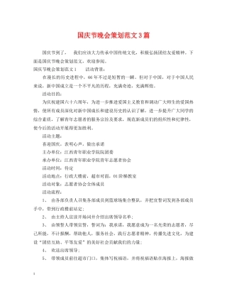 国庆节晚会策划范文3篇 