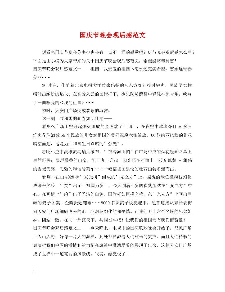 国庆节晚会观后感范文 _第1页