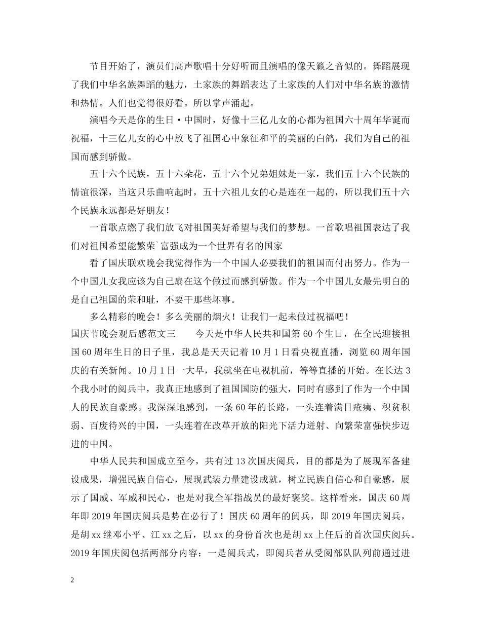 国庆节晚会观后感范文 _第2页