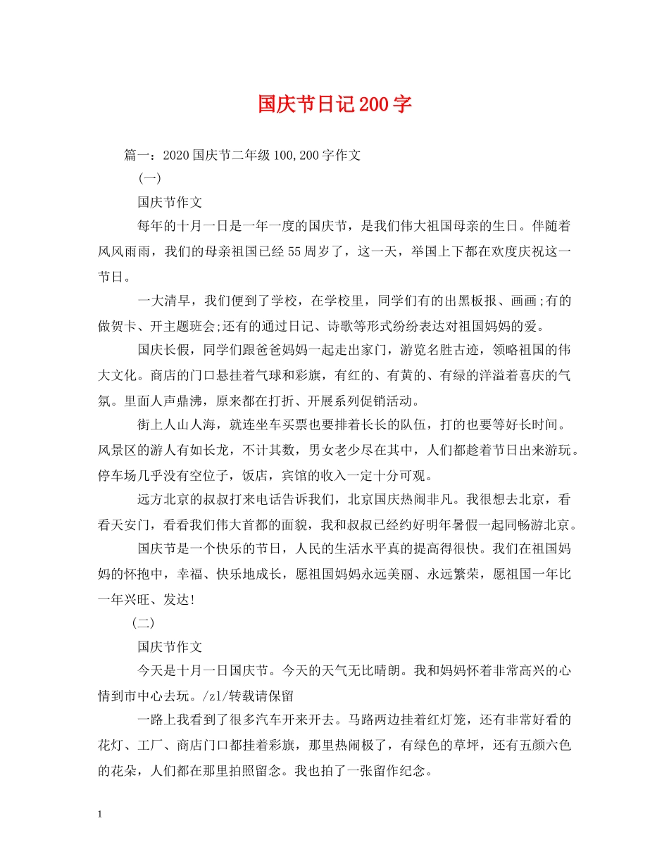 国庆节日记200字 _第1页