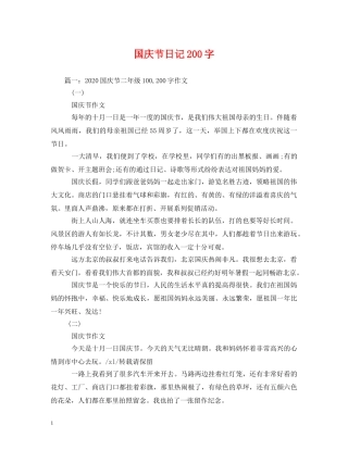 国庆节日记200字 