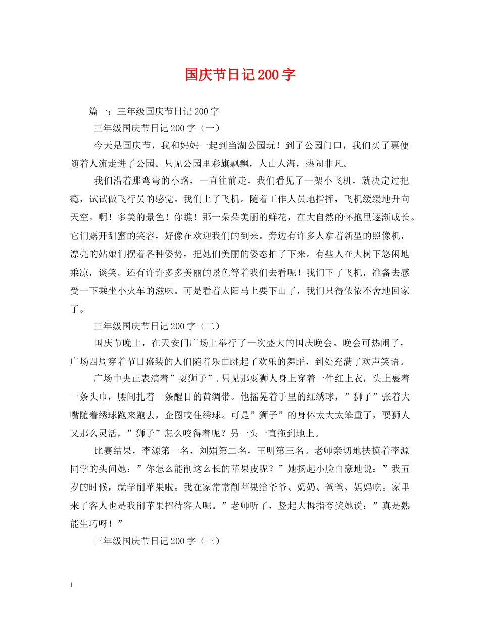 国庆节日记200字2 _第1页