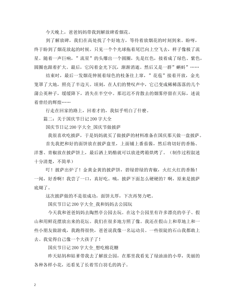 国庆节日记200字2 _第2页