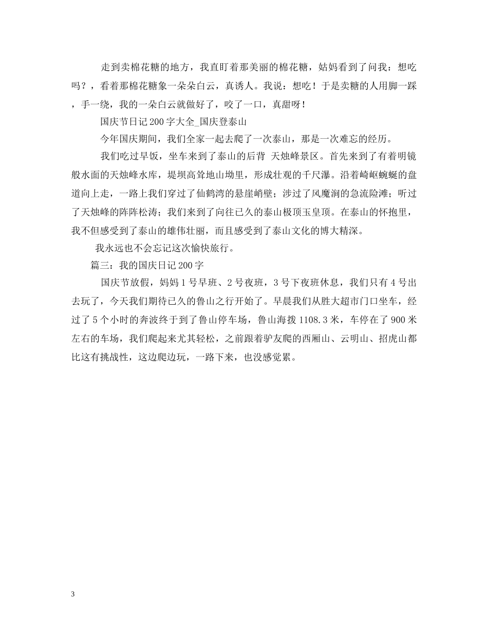国庆节日记200字2 _第3页