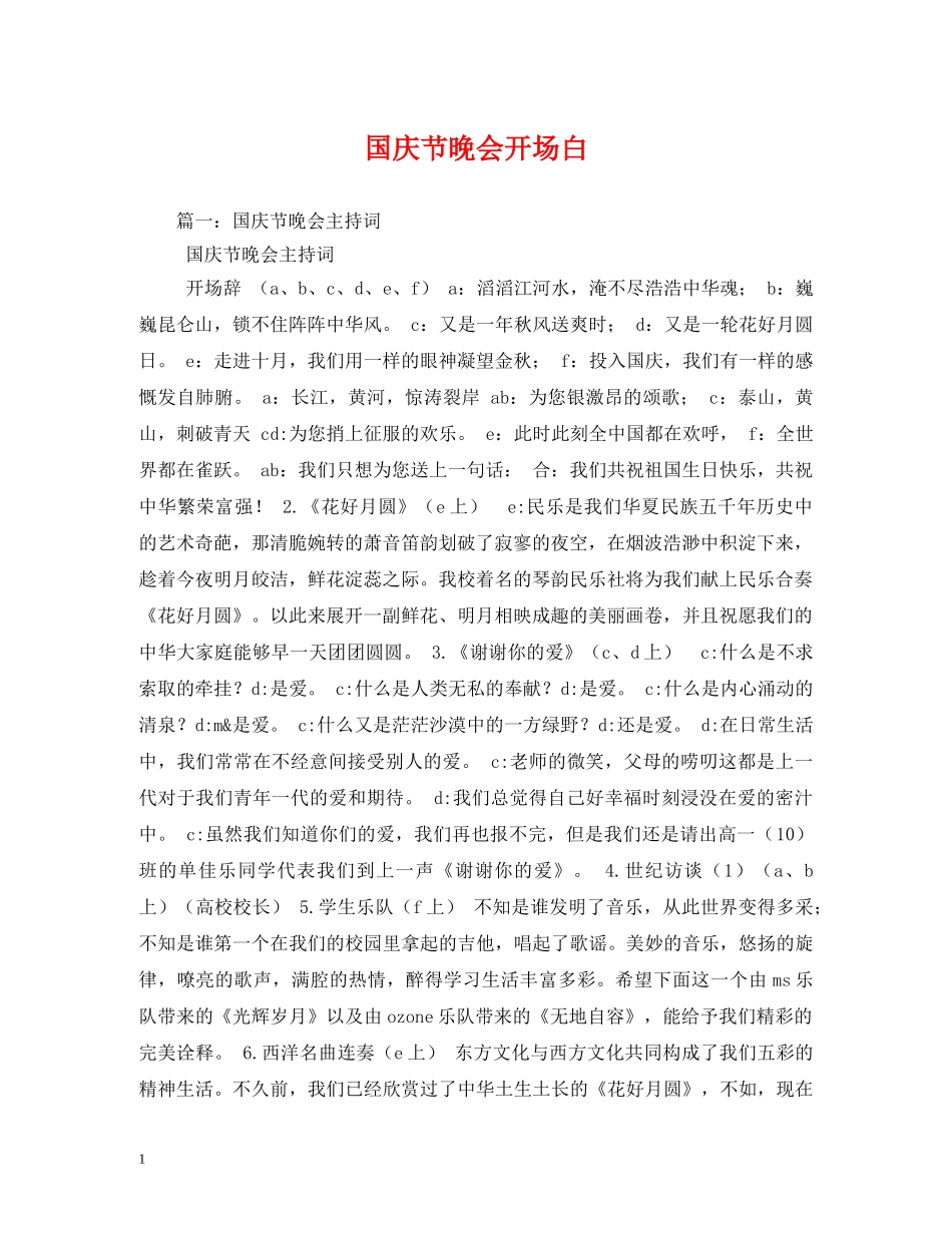 国庆节晚会开场白 _第1页