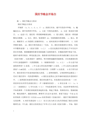 国庆节晚会开场白 