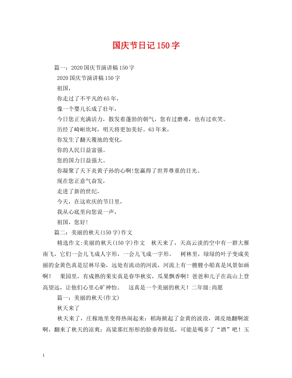 国庆节日记150字 _第1页