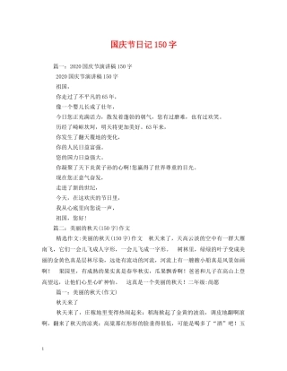 国庆节日记150字 
