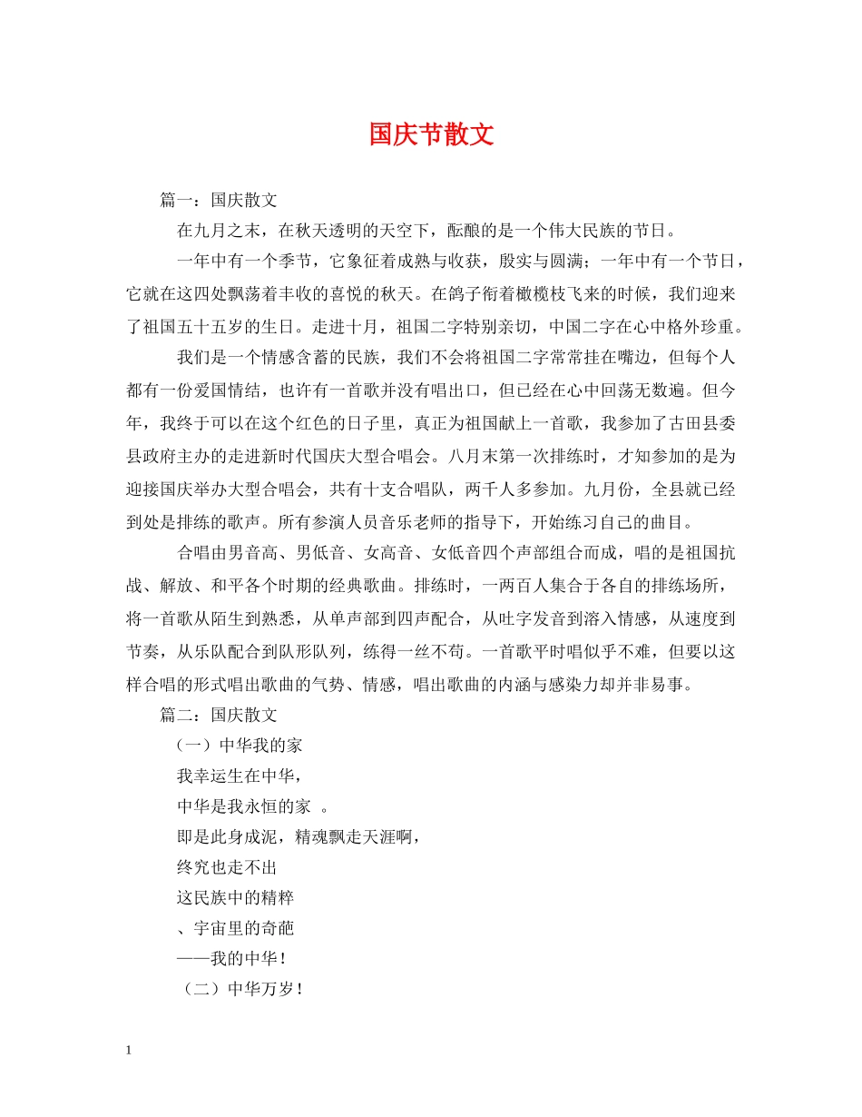 国庆节散文 _第1页