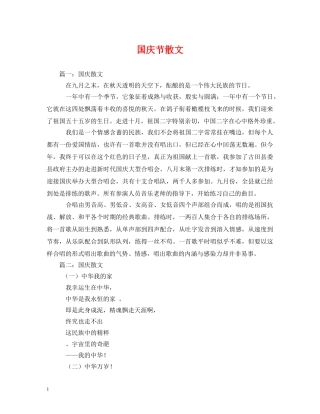 国庆节散文 
